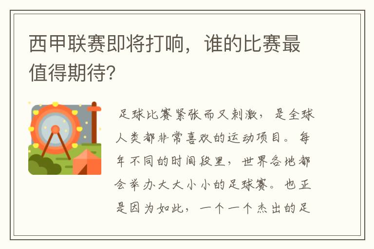 西甲联赛即将打响，谁的比赛最值得期待？