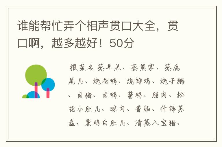 谁能帮忙弄个相声贯口大全，贯口啊，越多越好！50分