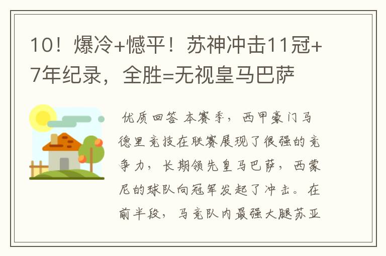 10！爆冷+憾平！苏神冲击11冠+7年纪录，全胜=无视皇马巴萨