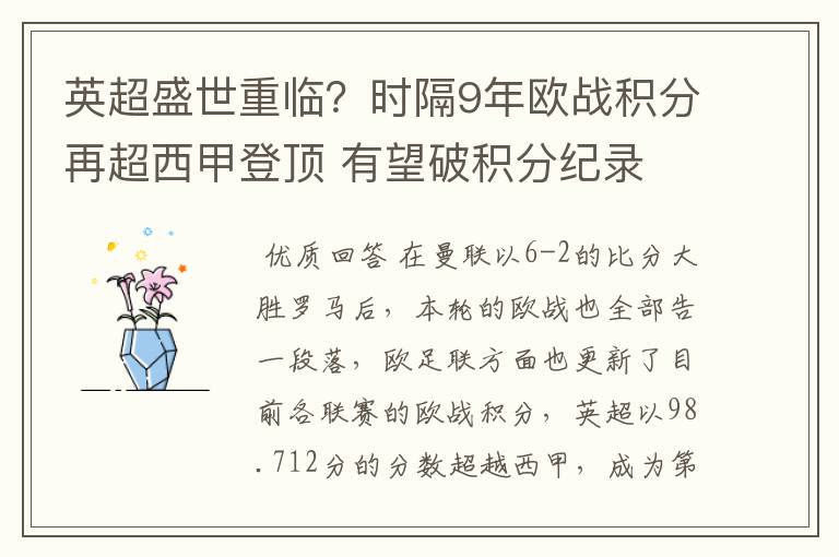 英超盛世重临？时隔9年欧战积分再超西甲登顶 有望破积分纪录