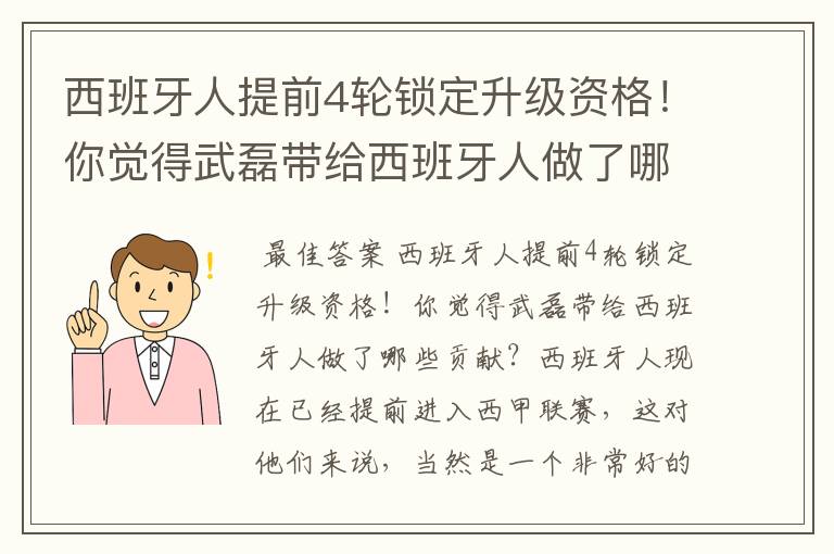 西班牙人提前4轮锁定升级资格！你觉得武磊带给西班牙人做了哪些贡献？