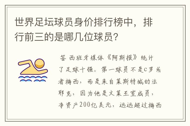 世界足坛球员身价排行榜中，排行前三的是哪几位球员？