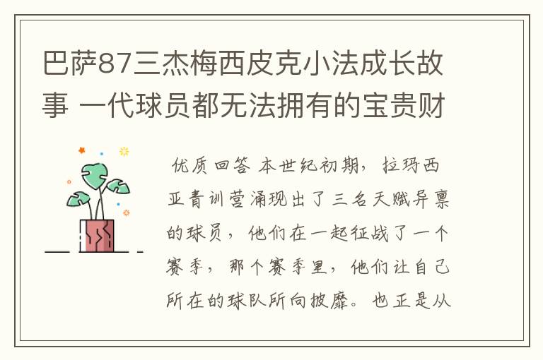 巴萨87三杰梅西皮克小法成长故事 一代球员都无法拥有的宝贵财富