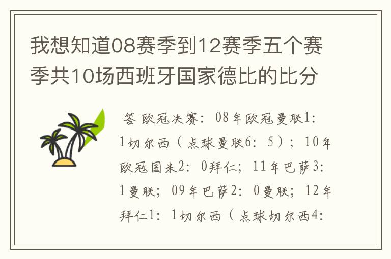 我想知道08赛季到12赛季五个赛季共10场西班牙国家德比的比分，每场的比分 还有这五个赛季欧冠决赛的.