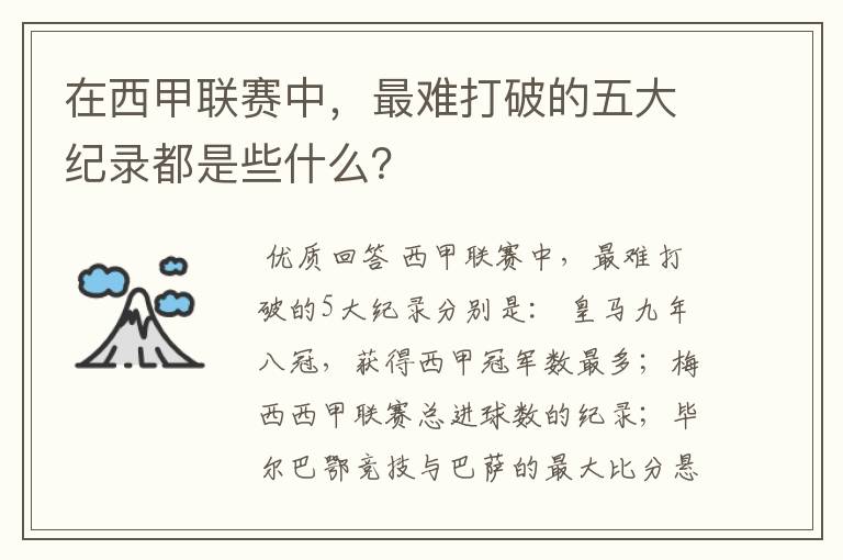 在西甲联赛中，最难打破的五大纪录都是些什么？