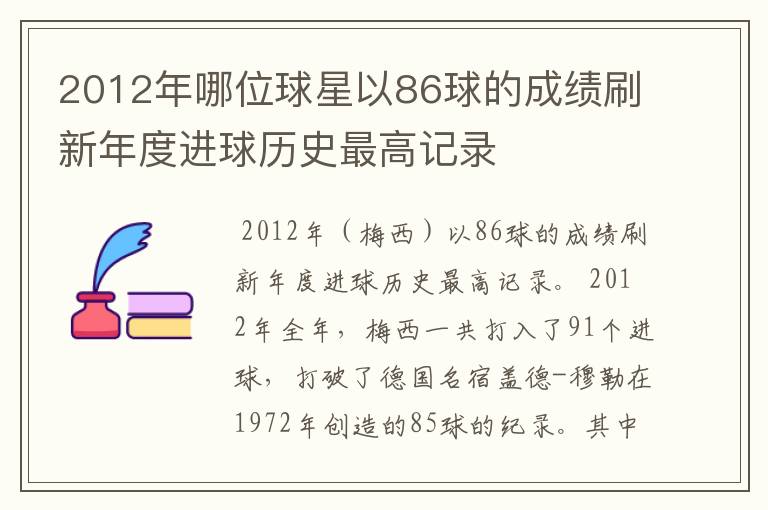 2012年哪位球星以86球的成绩刷新年度进球历史最高记录