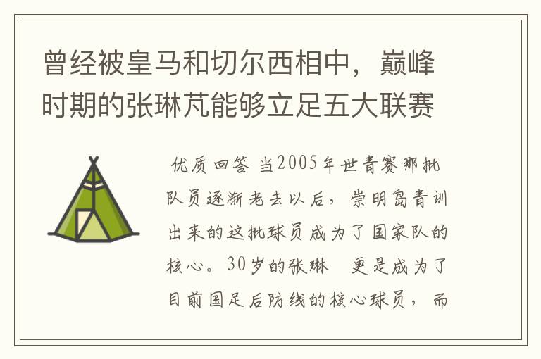 曾经被皇马和切尔西相中，巅峰时期的张琳芃能够立足五大联赛？