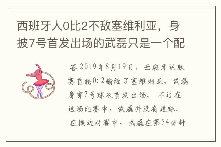 西班牙人0比2不敌塞维利亚，身披7号首发出场的武磊只是一个配角？