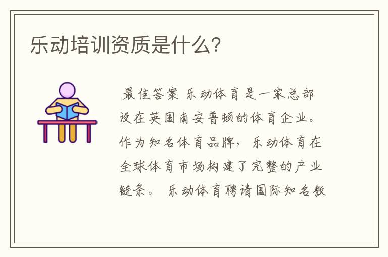 乐动培训资质是什么？