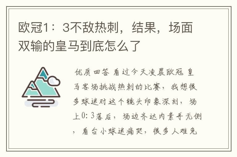 欧冠1：3不敌热刺，结果，场面双输的皇马到底怎么了