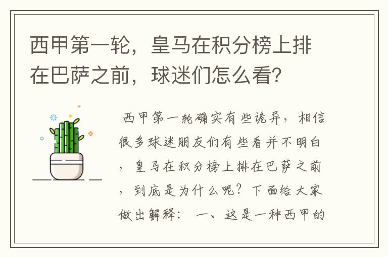 西甲第一轮，皇马在积分榜上排在巴萨之前，球迷们怎么看？