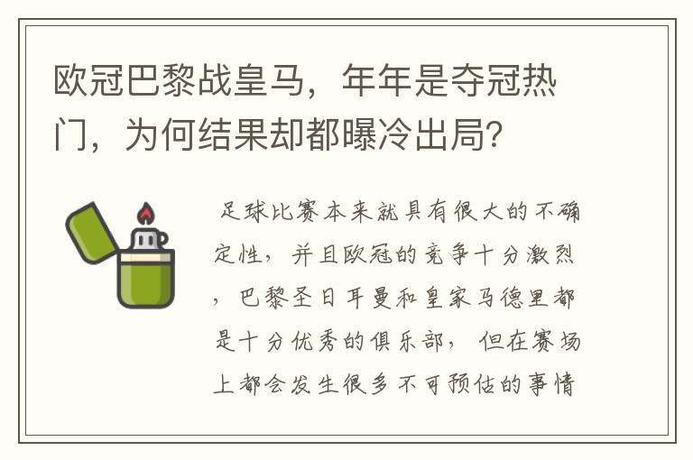 欧冠巴黎战皇马，年年是夺冠热门，为何结果却都曝冷出局？