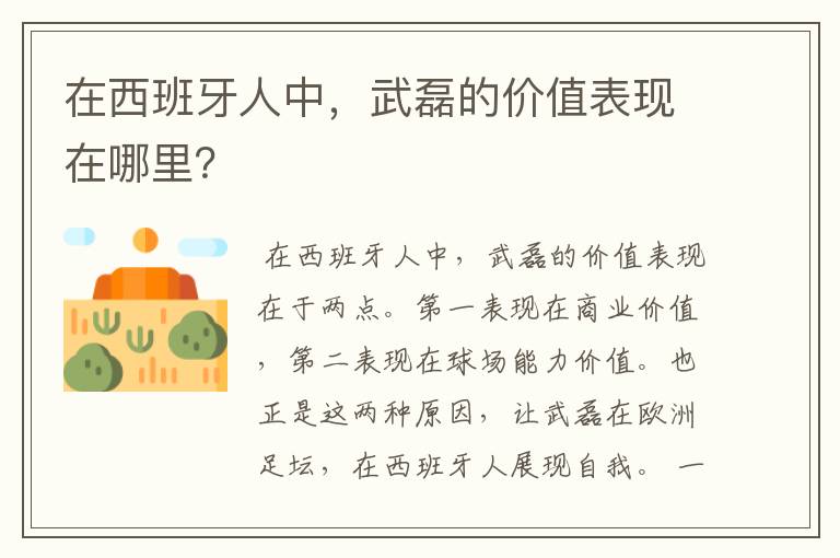 在西班牙人中，武磊的价值表现在哪里？