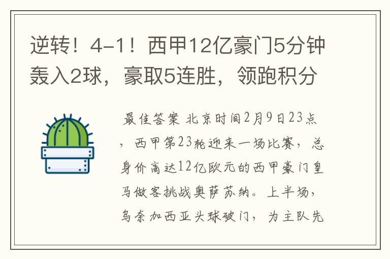 逆转！4-1！西甲12亿豪门5分钟轰入2球，豪取5连胜，领跑积分榜