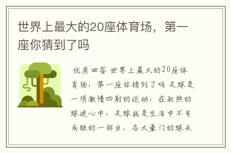 世界上最大的20座体育场，第一座你猜到了吗