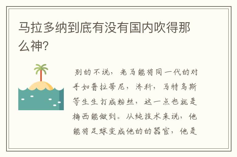 马拉多纳到底有没有国内吹得那么神？