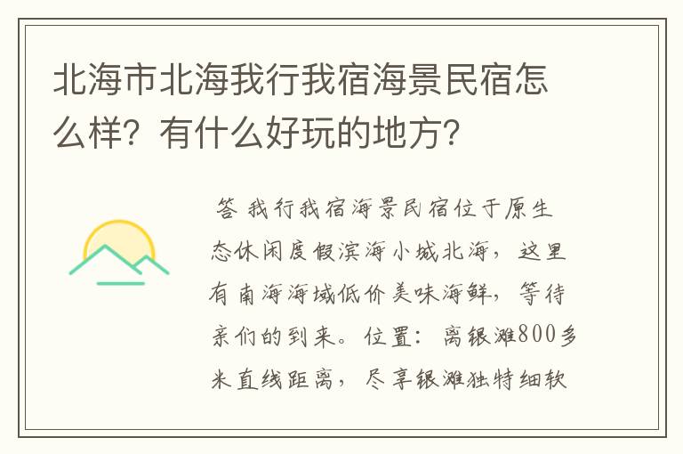 北海市北海我行我宿海景民宿怎么样？有什么好玩的地方？