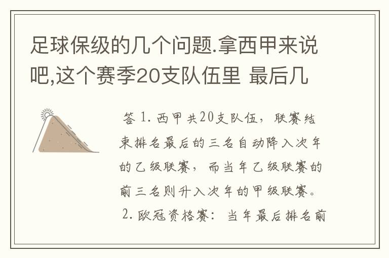 足球保级的几个问题.拿西甲来说吧,这个赛季20支队伍里 最后几名是要淘汰的,是3名是多少名?