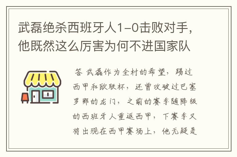 武磊绝杀西班牙人1-0击败对手，他既然这么厉害为何不进国家队？