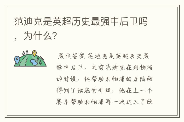 范迪克是英超历史最强中后卫吗，为什么？