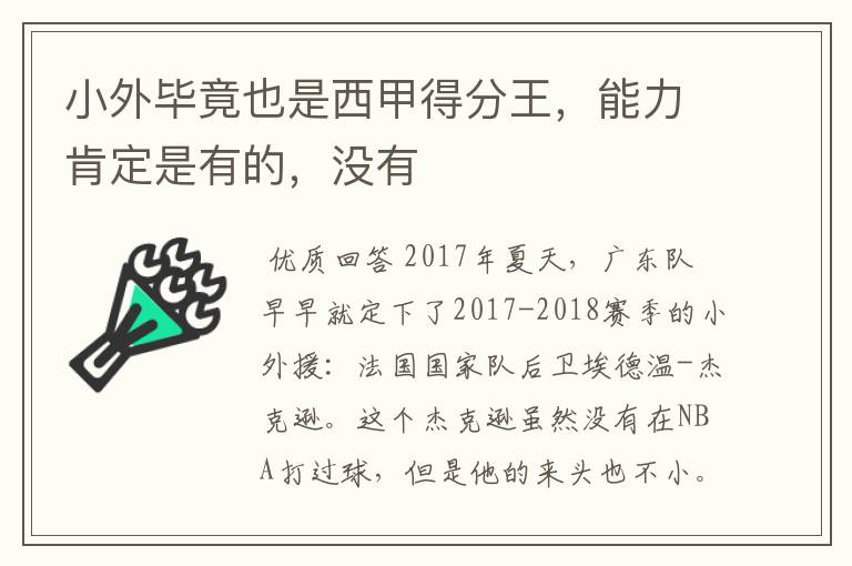 小外毕竟也是西甲得分王，能力肯定是有的，没有