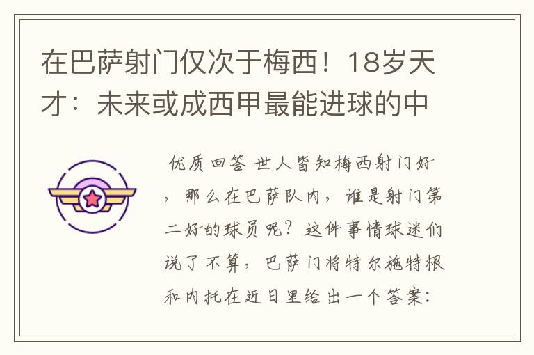 在巴萨射门仅次于梅西！18岁天才：未来或成西甲最能进球的中场