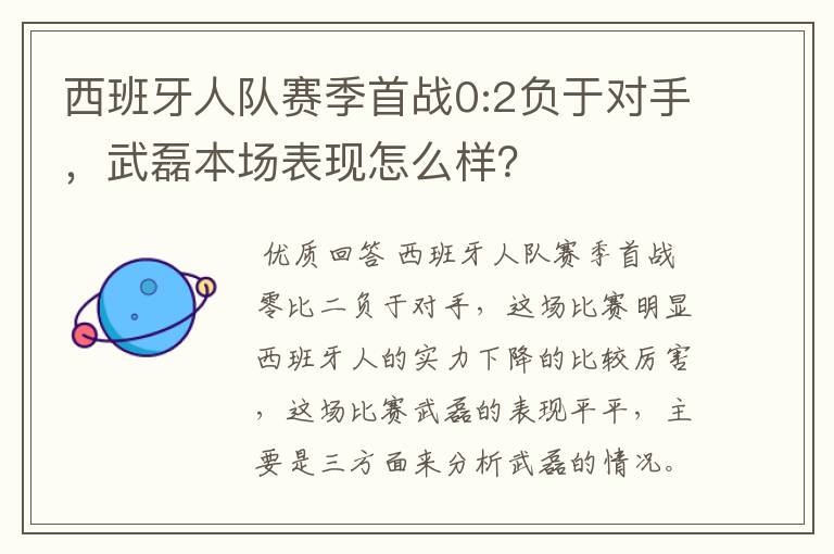 西班牙人队赛季首战0:2负于对手，武磊本场表现怎么样？