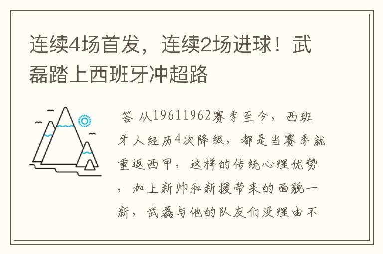 连续4场首发，连续2场进球！武磊踏上西班牙冲超路