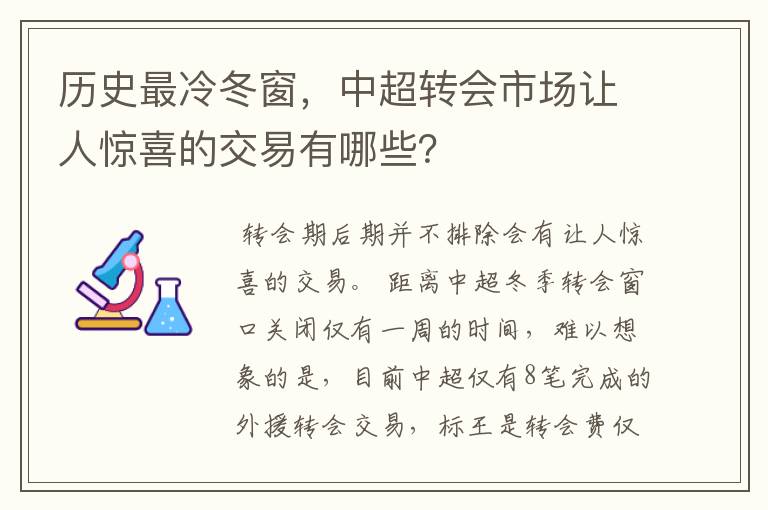 历史最冷冬窗，中超转会市场让人惊喜的交易有哪些？