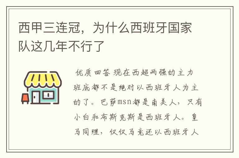 西甲三连冠，为什么西班牙国家队这几年不行了