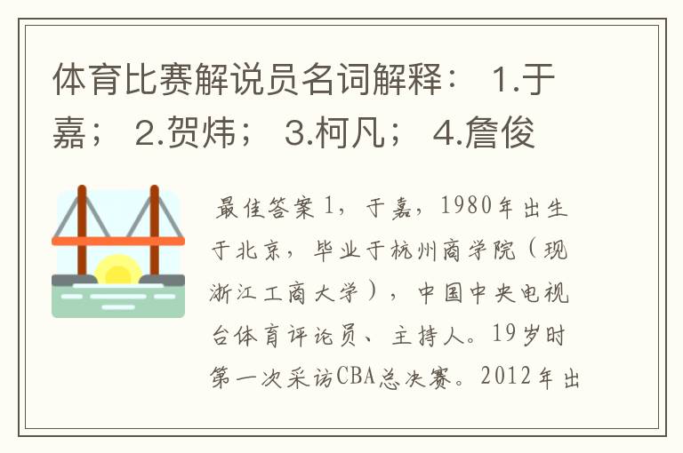 体育比赛解说员名词解释： 1.于嘉； 2.贺炜； 3.柯凡； 4.詹俊； 5.苏群。