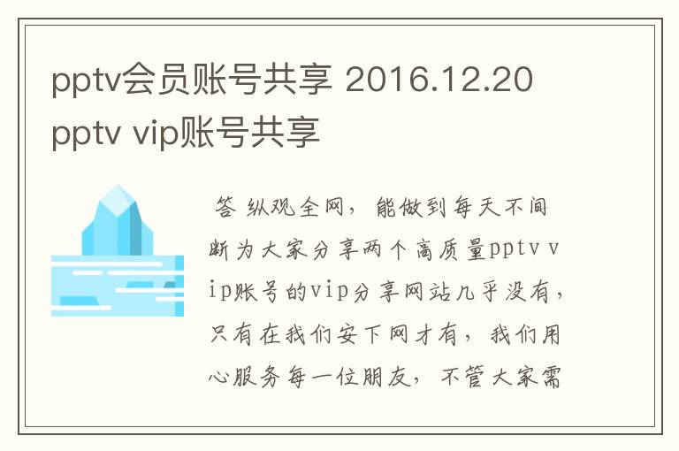 pptv会员账号共享 2016.12.20 pptv vip账号共享