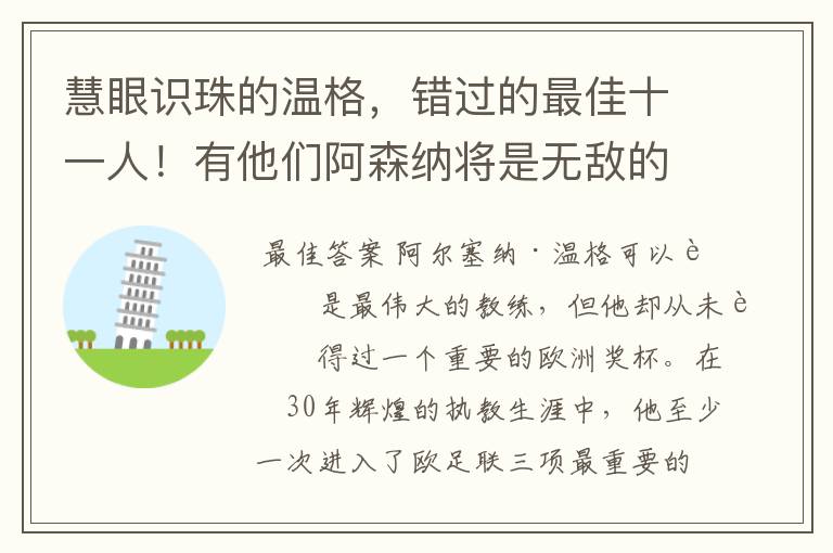 慧眼识珠的温格，错过的最佳十一人！有他们阿森纳将是无敌的存在