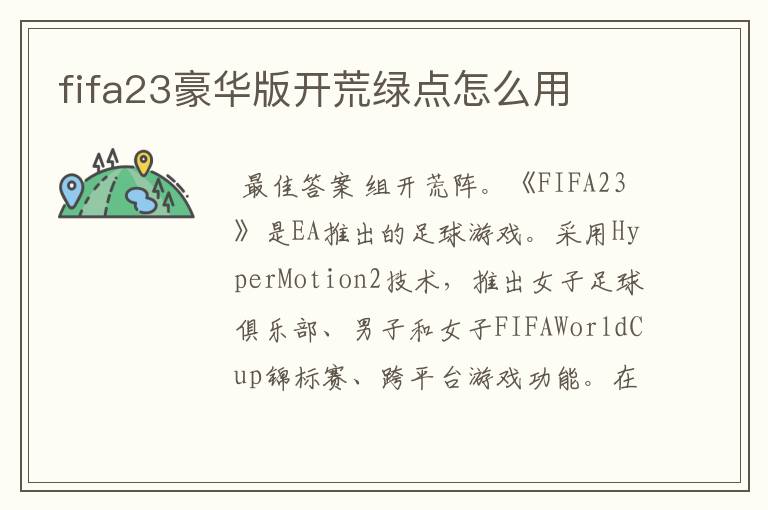 fifa23豪华版开荒绿点怎么用