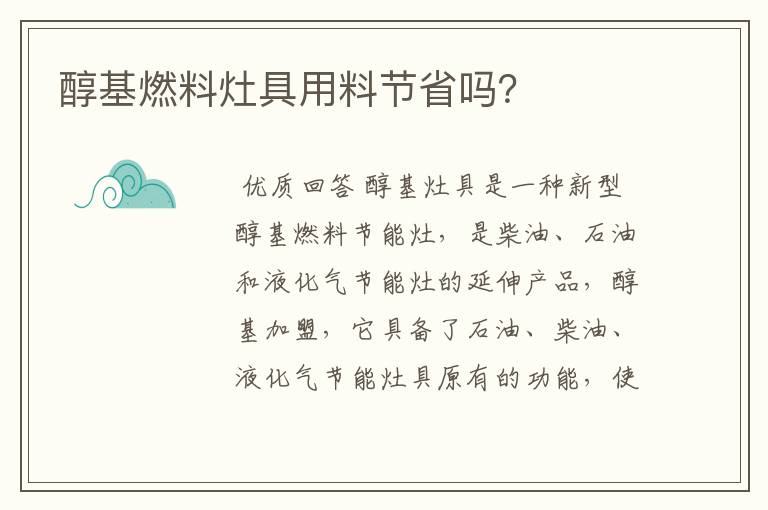 醇基燃料灶具用料节省吗？