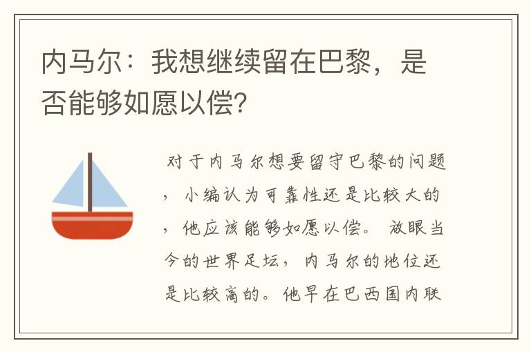 内马尔：我想继续留在巴黎，是否能够如愿以偿？