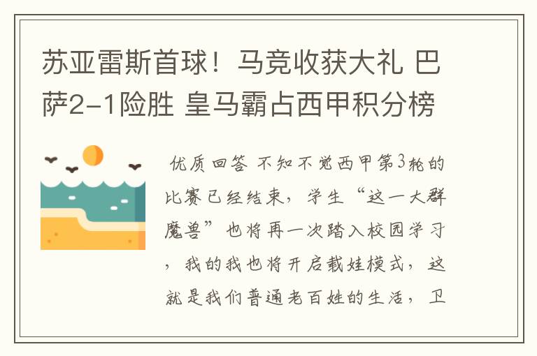 苏亚雷斯首球！马竞收获大礼 巴萨2-1险胜 皇马霸占西甲积分榜首