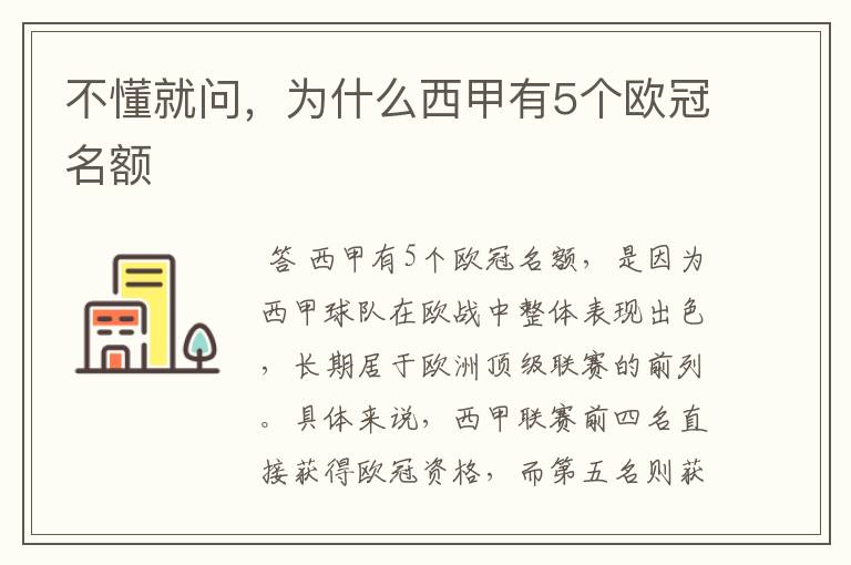 不懂就问，为什么西甲有5个欧冠名额