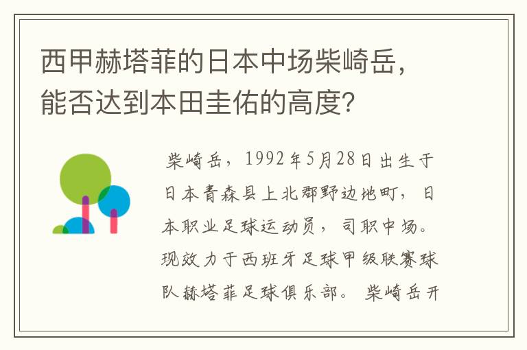 西甲赫塔菲的日本中场柴崎岳，能否达到本田圭佑的高度？