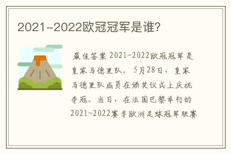 2021-2022欧冠冠军是谁？