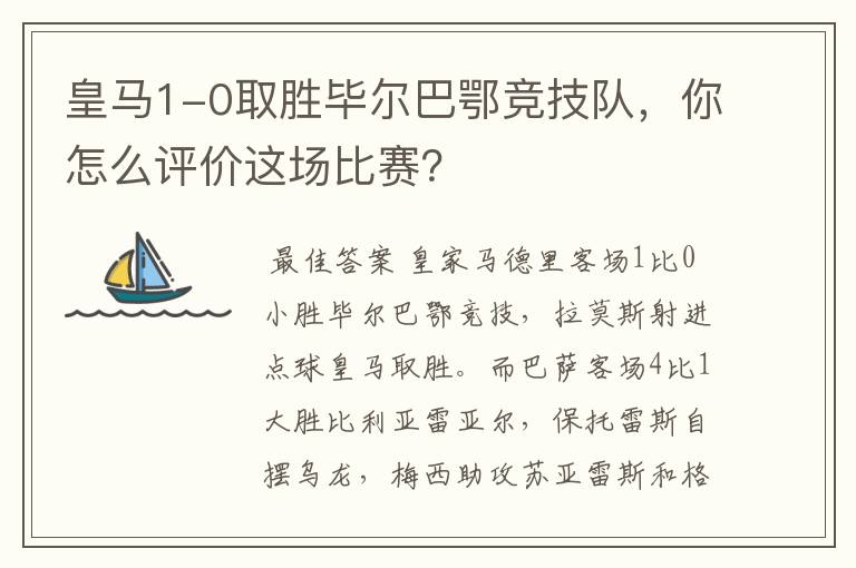 皇马1-0取胜毕尔巴鄂竞技队，你怎么评价这场比赛？