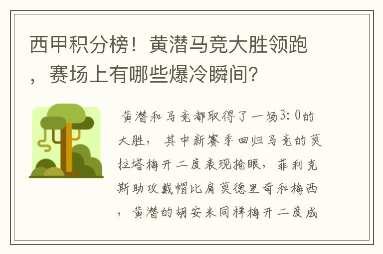 西甲积分榜！黄潜马竞大胜领跑，赛场上有哪些爆冷瞬间？