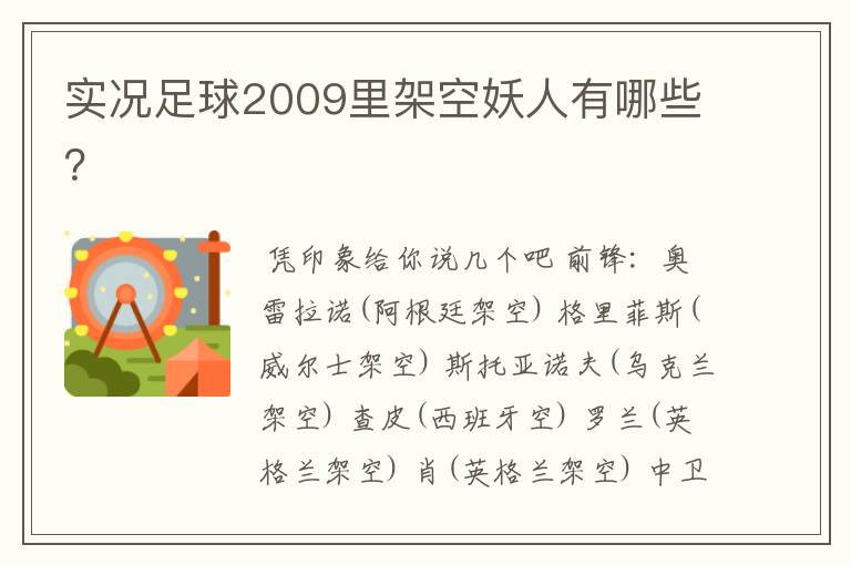 实况足球2009里架空妖人有哪些？