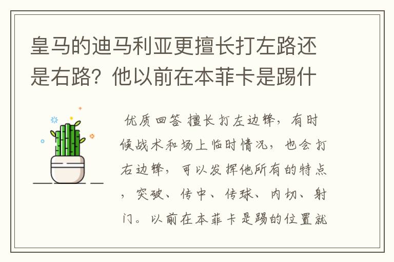 皇马的迪马利亚更擅长打左路还是右路？他以前在本菲卡是踢什么位置的？