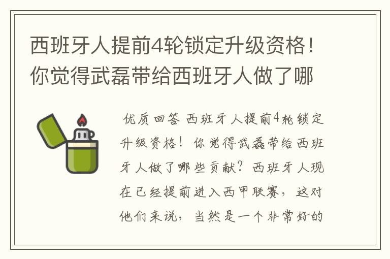 西班牙人提前4轮锁定升级资格！你觉得武磊带给西班牙人做了哪些贡献？