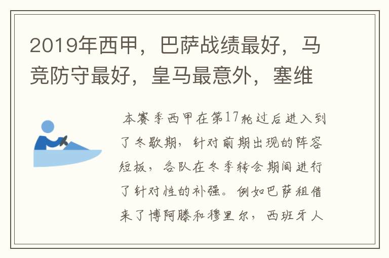 2019年西甲，巴萨战绩最好，马竞防守最好，皇马最意外，塞维最惨