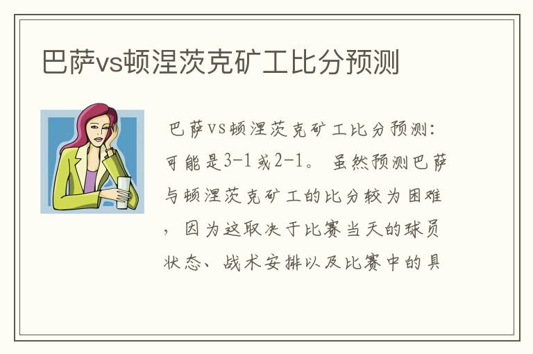 巴萨vs顿涅茨克矿工比分预测