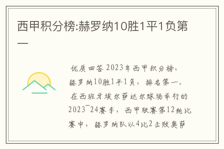 西甲积分榜:赫罗纳10胜1平1负第一