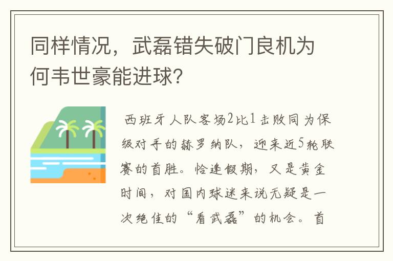 同样情况，武磊错失破门良机为何韦世豪能进球？