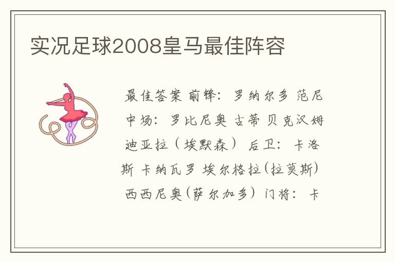 实况足球2008皇马最佳阵容